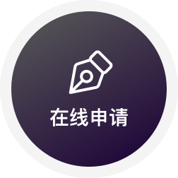 在线申请