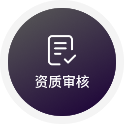 资质审核