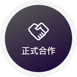 正式合作